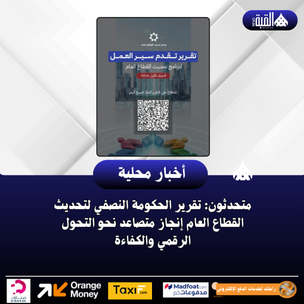 متحدثون: تقرير الحكومة النصفي لتحديث القطاع العام إنجاز متصاعد نحو التحول الرقمي والكفاءة