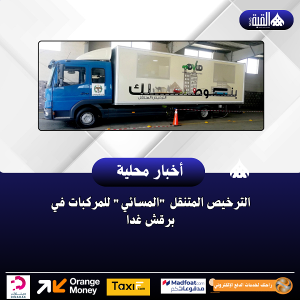 الترخيص المتنقل المسائي للمركبات في برقش غدا