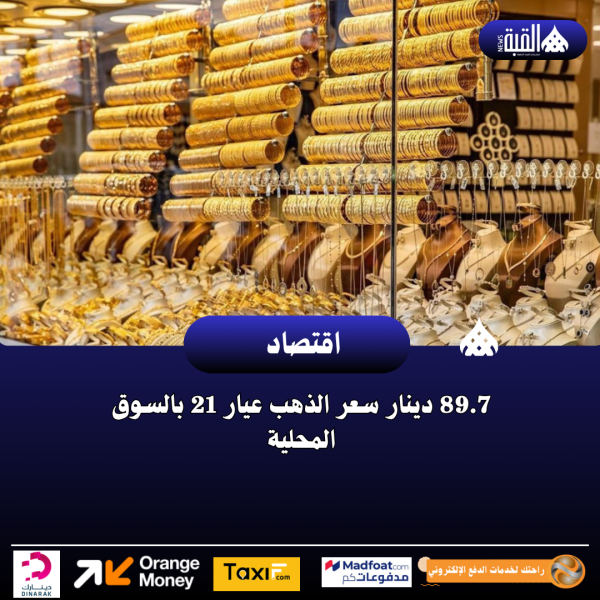 89.7 دينار سعر الذهب عيار 21 بالسوق المحلية
