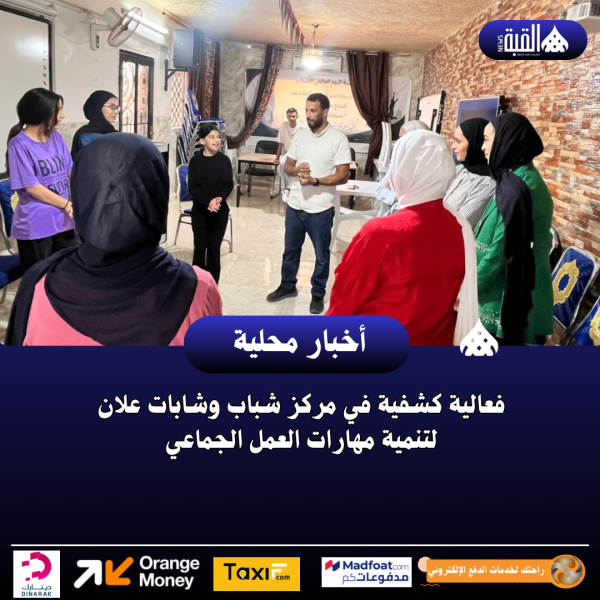 فعالية كشفية في مركز شباب وشابات علان لتنمية مهارات العمل الجماعي