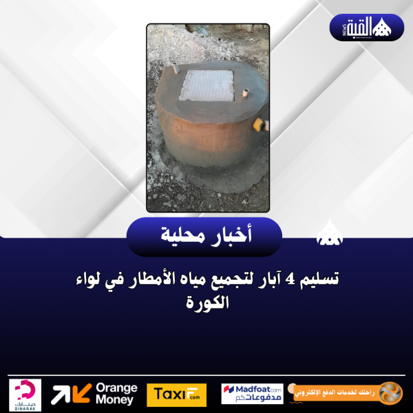 تسليم 4 آبار لتجميع مياه الأمطار في لواء الكورة