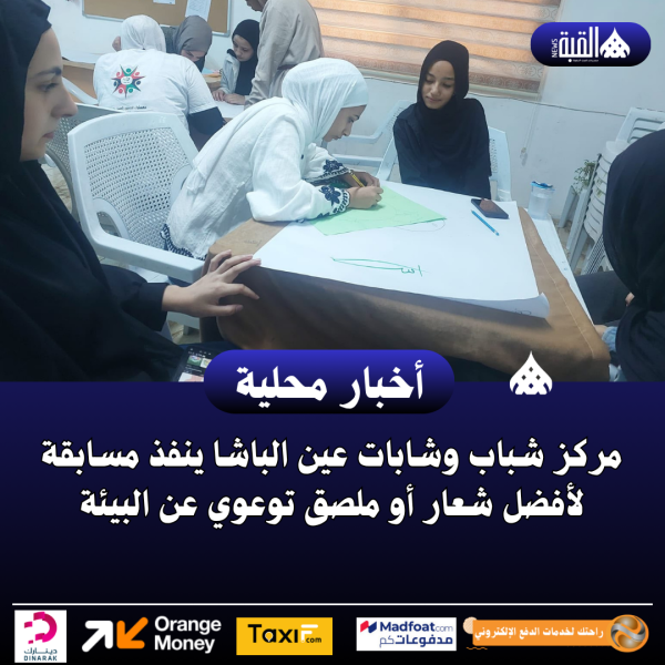 مركز شباب وشابات عين الباشا ينفذ مسابقة لأفضل شعار أو ملصق توعوي عن البيئة