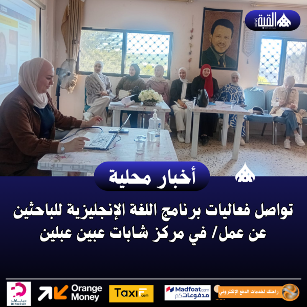 تواصل فعاليات برنامج اللغة الإنجليزية للباحثين عن عمل في مركز شابات عبين عبلين