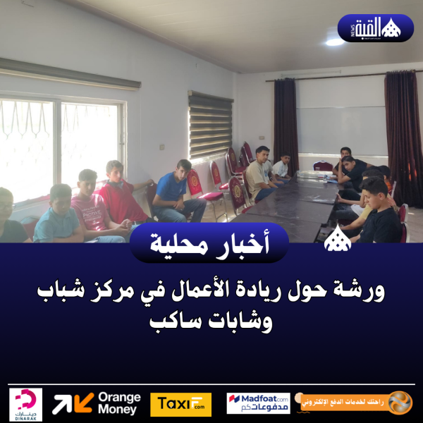 ورشة حول ريادة الأعمال في مركز شباب وشابات ساكب