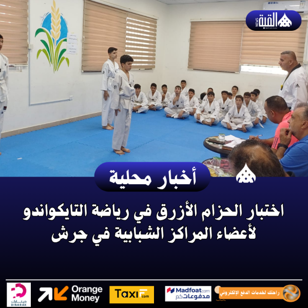 اختبار الحزام الأزرق في رياضة التايكواندو لأعضاء المراكز الشبابية في جرش