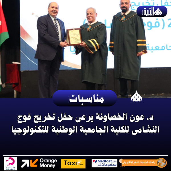 د. عون الخصاونة يرعى حفل تخريج فوج النشامى للكلية الجامعية الوطنية للتكنولوجيا