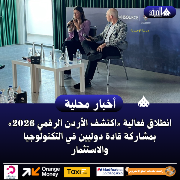 انطلاق فعالية «اكتشف الأردن الرقمي 2026» بمشاركة قادة دوليين