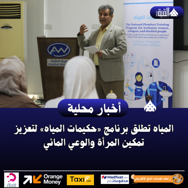 المياه تطلق برنامج «حكيمات المياه» لتعزيز تمكين المرأة والوعي المائي