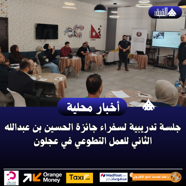 جلسة تدريبية لسفراء جائزة الحسين بن عبدالله الثاني للعمل التطوعي في عجلون