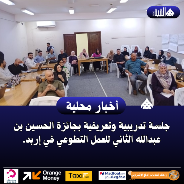 جلسة تدريبية وتعريفية بجائزة الحسين بن عبدالله الثاني للعمل التطوعي في إربد