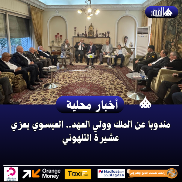 مندوبا عن الملك وولي العهد.. العيسوي يعزي عشيرة التلهوني