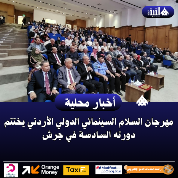 مهرجان السلام السينمائي الدولي الأردني يختتم دورته السادسة في جرش