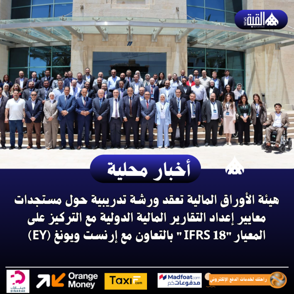 هيئة الأوراق المالية تعقد ورشة تدريبية حول مستجدات معايير إعداد التقارير المالية الدولية