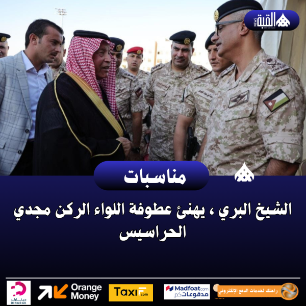 الشيخ البري ، يهنئ عطوفة اللواء الركن مجدي الحراسيس