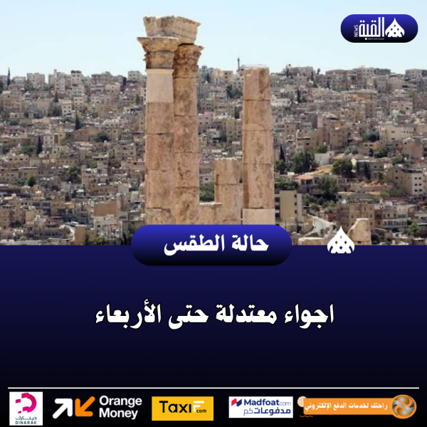 اجواء معتدلة حتى الأربعاء