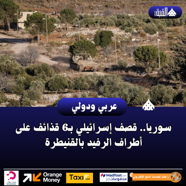 سوريا.. قصف إسرائيلي بـ6 قذائف على أطراف الرفيد بالقنيطرة