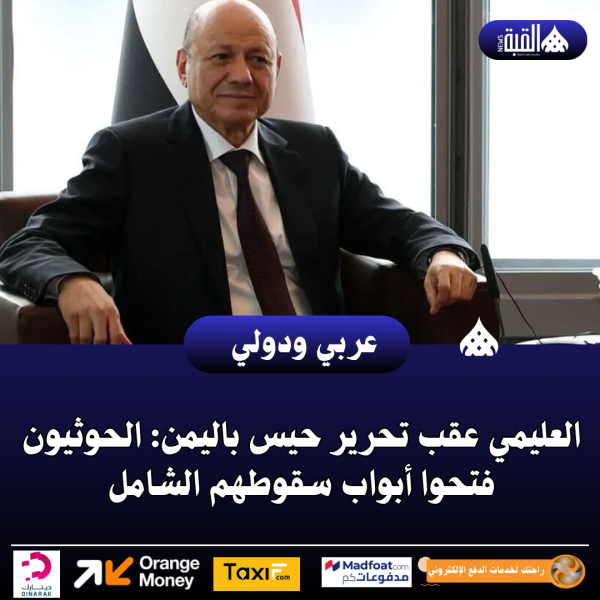 العليمي عقب تحرير حيس باليمن: الحوثيون فتحوا أبواب سقوطهم الشامل