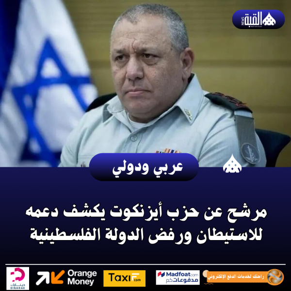 مرشح عن حزب أيزنكوت يكشف دعمه للاستيطان ورفض الدولة الفلسطينية