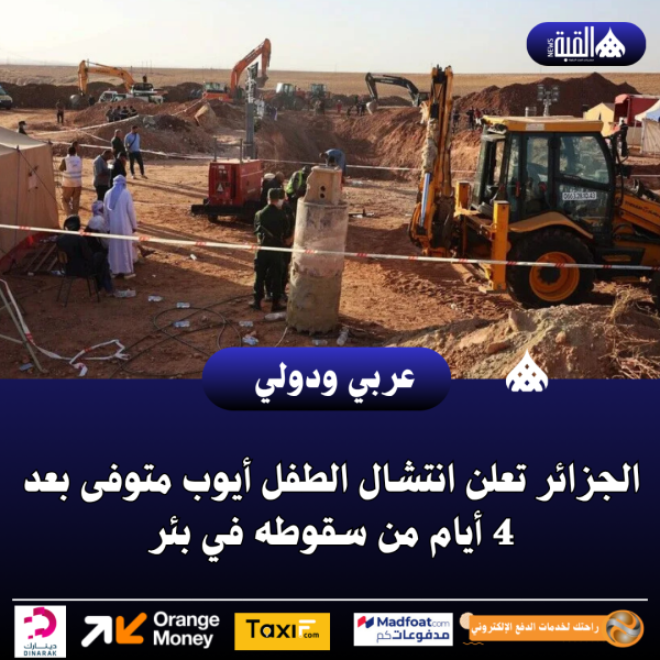 الجزائر تعلن انتشال الطفل أيوب متوفى بعد 4 أيام من سقوطه في بئر