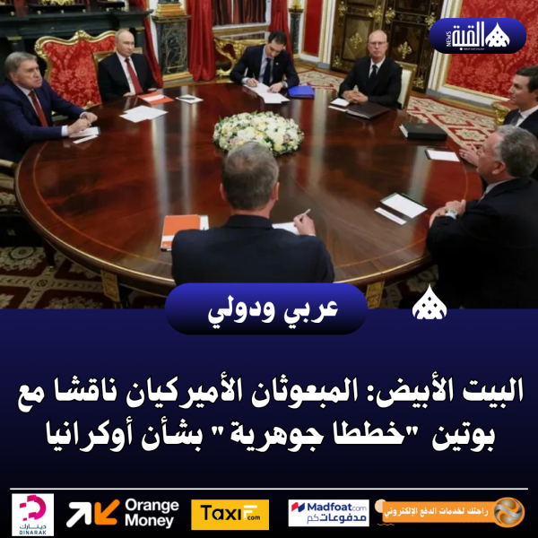 البيت الأبيض: المبعوثان الأميركيان ناقشا مع بوتين خططا جوهرية بشأن أوكرانيا