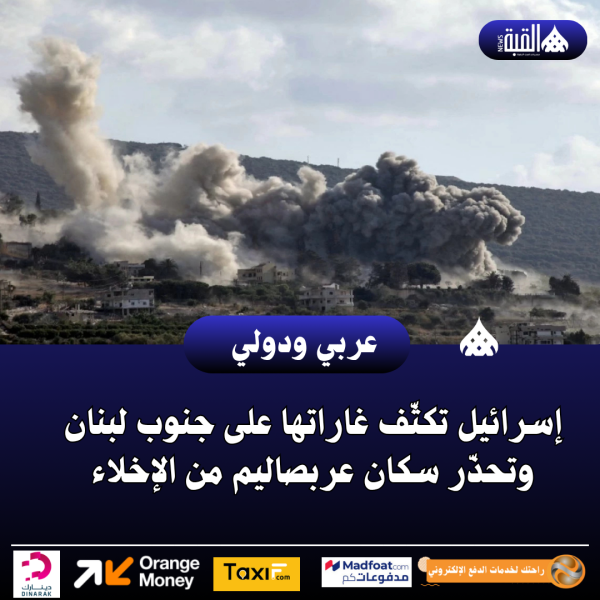 إسرائيل تكثّف غاراتها على جنوب لبنان وتحذّر سكان عربصاليم من الإخلاء