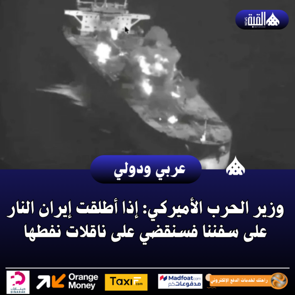 وزير الحرب الأميركي: إذا أطلقت إيران النار على سفننا فسنقضي على ناقلات نفطها