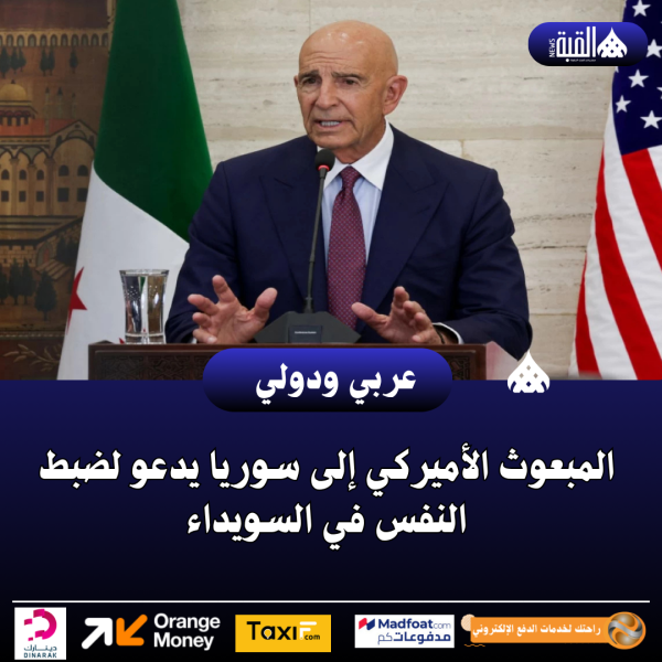 المبعوث الأميركي إلى سوريا يدعو لضبط النفس في السويداء