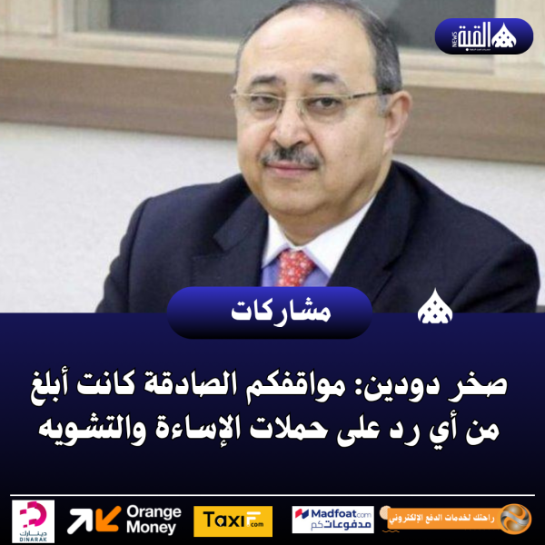 صخر دودين: مواقفكم الصادقة كانت أبلغ من أي رد على حملات الإساءة والتشويه