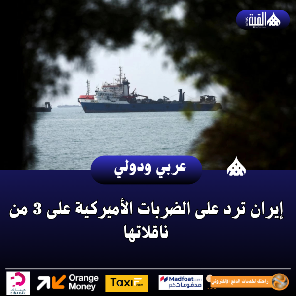 إيران ترد على الضربات الأميركية على 3 من ناقلاتها