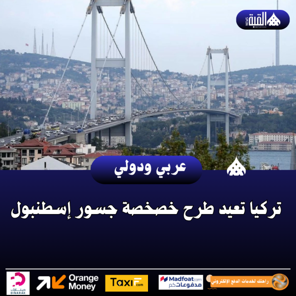 تركيا تعيد طرح خصخصة جسور إسطنبول