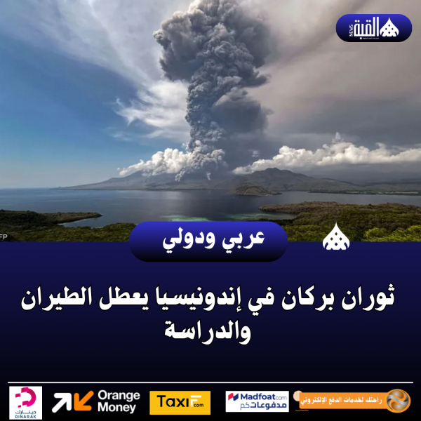 ثوران بركان في إندونيسيا يعطل الطيران والدراسة