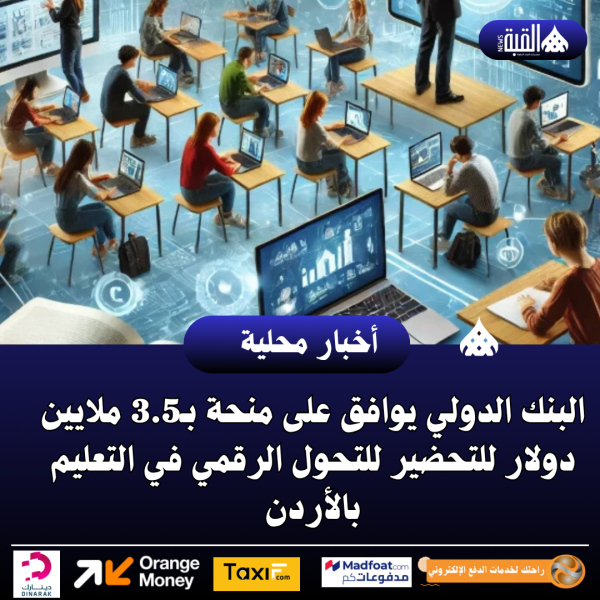 البنك الدولي يوافق على منحة بـ3.5 ملايين دولار للتحضير للتحول الرقمي في التعليم بالأردن