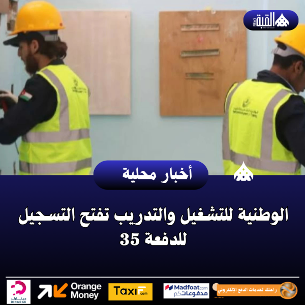 الوطنية للتشغيل والتدريب تفتح التسجيل للدفعة 35