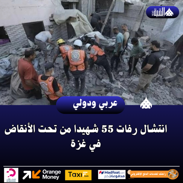 انتشال رفات 55 شهيدا من تحت الأنقاض في غزة