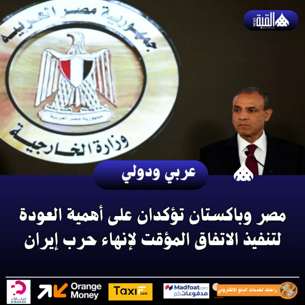 مصر وباكستان تؤكدان على أهمية العودة لتنفيذ الاتفاق المؤقت لإنهاء حرب إيران