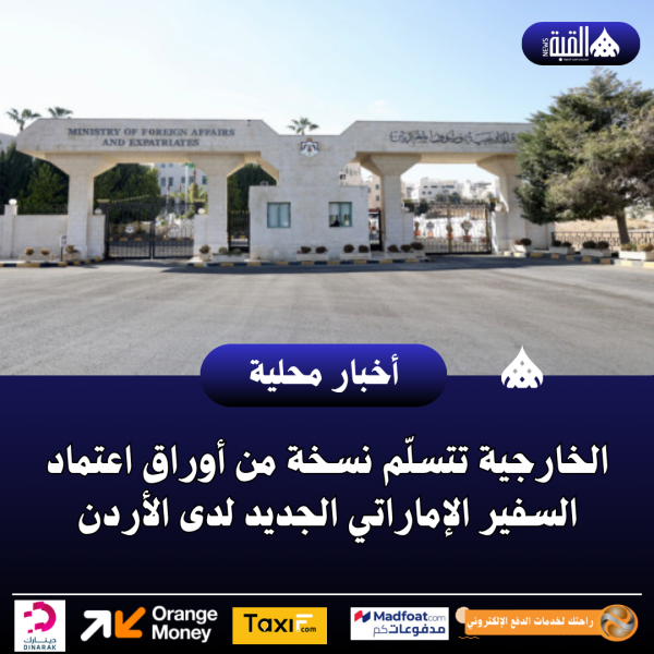 الخارجية تتسلّم نسخة من أوراق اعتماد السفير الإماراتي الجديد لدى الأردن