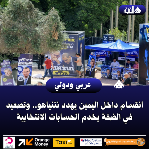 انقسام داخل اليمين يهدد نتنياهو.. وتصعيد في الضفة يخدم الحسابات الانتخابية