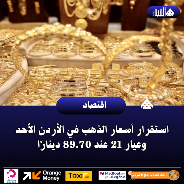استقرار أسعار الذهب في الأردن الأحد وعيار 21 عند 89.70 دينارًا