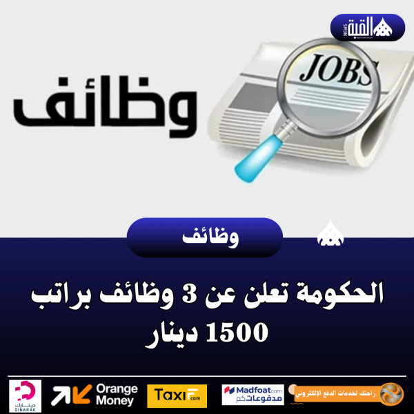 الحكومة تعلن عن 3 وظائف براتب 1500 دينار