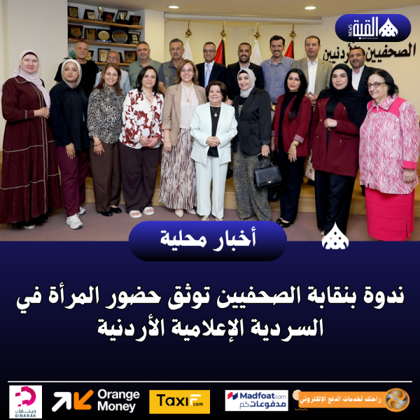 ندوة بنقابة الصحفيين توثق حضور المرأة في السردية الإعلامية الأردنية