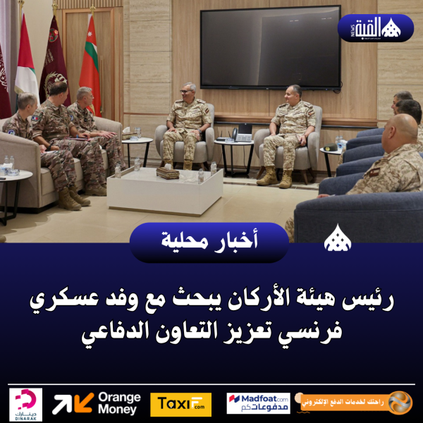 رئيس هيئة الأركان يبحث مع وفد عسكري فرنسي تعزيز التعاون الدفاعي