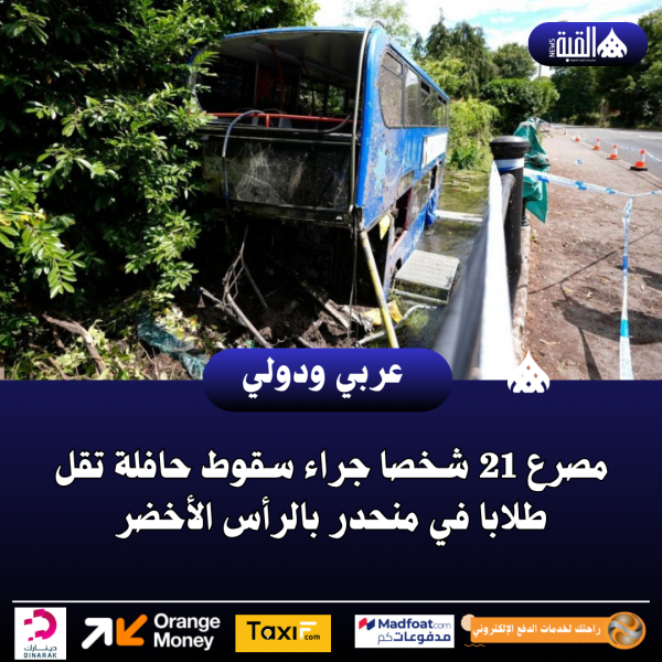 مصرع 21 شخصا جراء سقوط حافلة تقل طلابا في منحدر بالرأس الأخضر