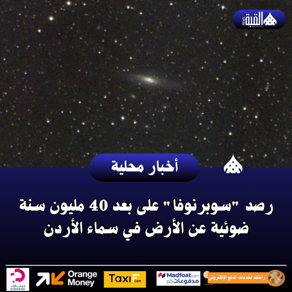 رصد سوبرنوفا على بعد 40 مليون سنة ضوئية عن الأرض في سماء الأردن