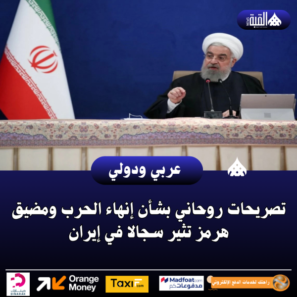 تصريحات روحاني بشأن إنهاء الحرب ومضيق هرمز تثير سجالا في إيران