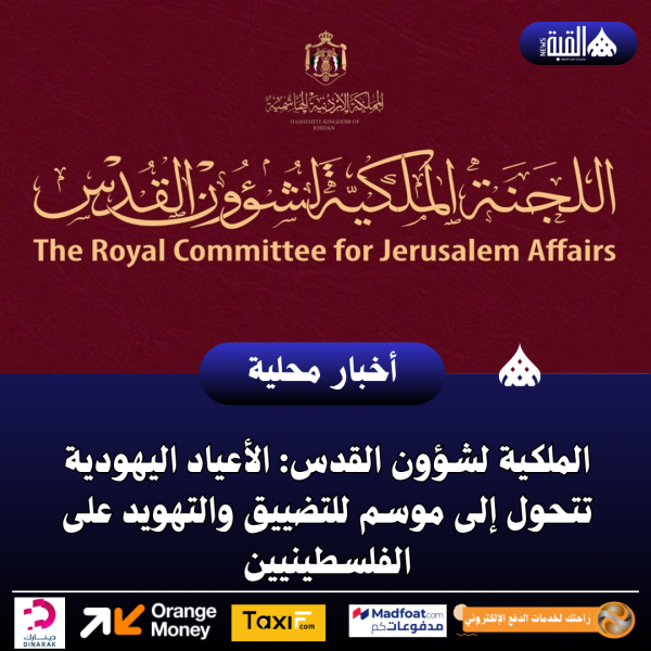 الملكية لشؤون القدس: الأعياد اليهودية تتحول إلى موسم للتضييق والتهويد على الفلسطينيين