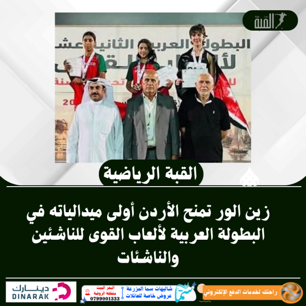 زين الور تمنح الأردن أولى ميدالياته في البطولة العربية لألعاب القوى للناشئين والناشئات