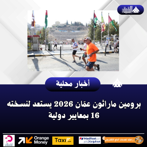 برومين ماراثون عمّان 2026 يستعد لنسخته 16 بمعايير دولية