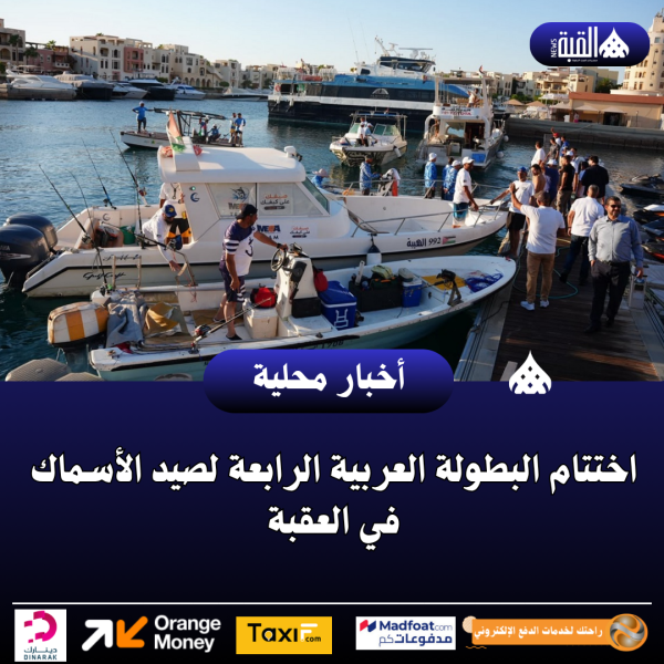 اختتام البطولة العربية الرابعة لصيد الأسماك في العقبة