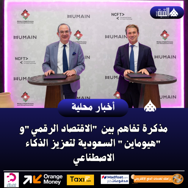 مذكرة تفاهم بين الاقتصاد الرقميو هيوماين السعودية لتعزيز الذكاء الاصطناعي