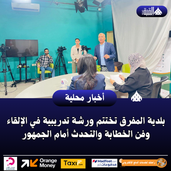 بلدية المفرق تختتم ورشة تدريبية في الإلقاء وفن الخطابة والتحدث أمام الجمهور
